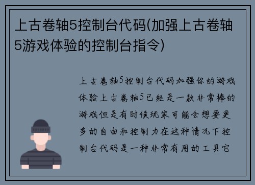 上古卷轴5控制台代码(加强上古卷轴5游戏体验的控制台指令)