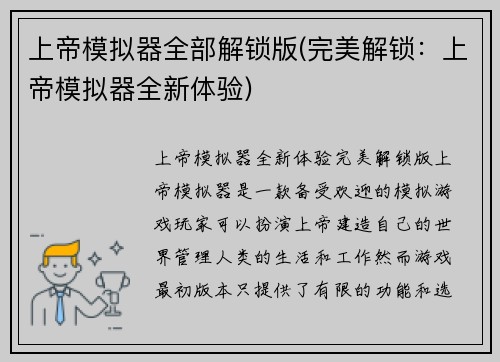 上帝模拟器全部解锁版(完美解锁：上帝模拟器全新体验)
