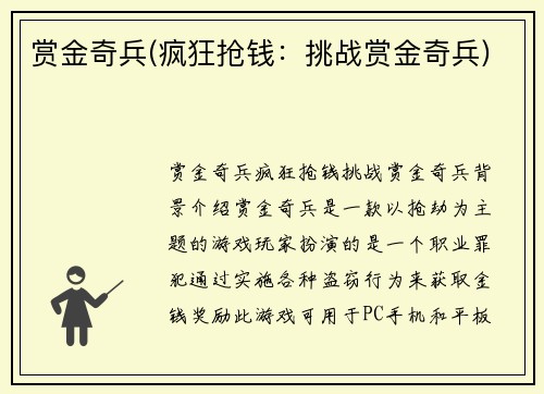 赏金奇兵(疯狂抢钱：挑战赏金奇兵)