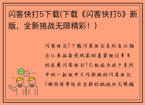 闪客快打5下载(下载《闪客快打5》新版，全新挑战无限精彩！)
