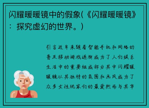 闪耀暖暖镜中的假象(《闪耀暖暖镜》：探究虚幻的世界。)