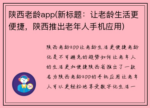 陕西老龄app(新标题：让老龄生活更便捷，陕西推出老年人手机应用)