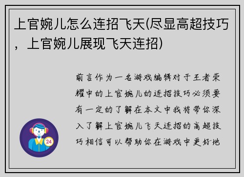 上官婉儿怎么连招飞天(尽显高超技巧，上官婉儿展现飞天连招)