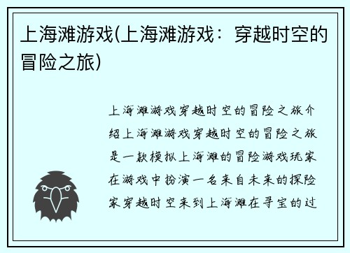 上海滩游戏(上海滩游戏：穿越时空的冒险之旅)