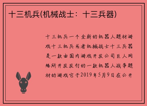 十三机兵(机械战士：十三兵器)