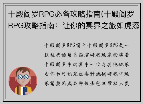 十殿阎罗RPG必备攻略指南(十殿阎罗RPG攻略指南：让你的冥界之旅如虎添翼)