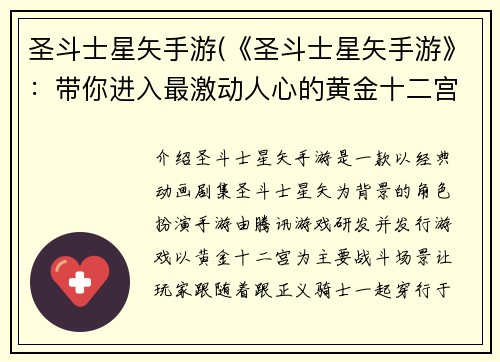 圣斗士星矢手游(《圣斗士星矢手游》：带你进入最激动人心的黄金十二宫战斗之旅)