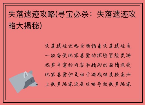 失落遗迹攻略(寻宝必杀：失落遗迹攻略大揭秘)
