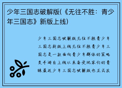 少年三国志破解版(《无往不胜：青少年三国志》新版上线)