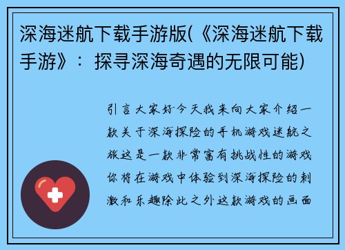 深海迷航下载手游版(《深海迷航下载手游》：探寻深海奇遇的无限可能)