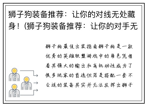 狮子狗装备推荐：让你的对线无处藏身！(狮子狗装备推荐：让你的对手无处藏身！)