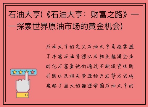 石油大亨(《石油大亨：财富之路》——探索世界原油市场的黄金机会)