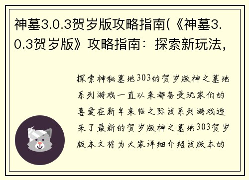 神墓3.0.3贺岁版攻略指南(《神墓3.0.3贺岁版》攻略指南：探索新玩法，破解难关)