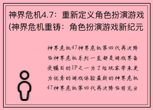 神界危机4.7：重新定义角色扮演游戏(神界危机重铸：角色扮演游戏新纪元)