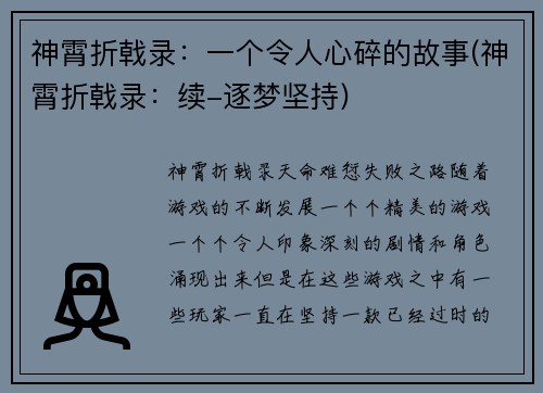 神霄折戟录：一个令人心碎的故事(神霄折戟录：续-逐梦坚持)