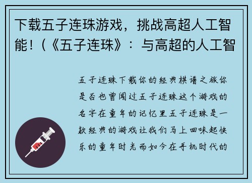 下载五子连珠游戏，挑战高超人工智能！(《五子连珠》：与高超的人工智能展开智力对决！)