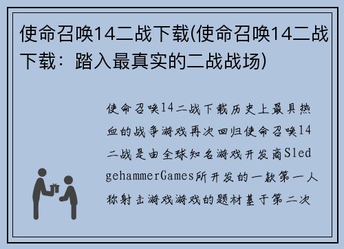 使命召唤14二战下载(使命召唤14二战下载：踏入最真实的二战战场)