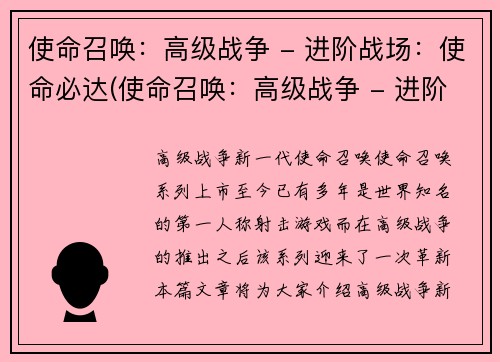 使命召唤：高级战争 - 进阶战场：使命必达(使命召唤：高级战争 - 进阶战场：使命必达续写)