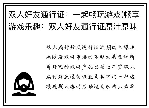 双人好友通行证：一起畅玩游戏(畅享游戏乐趣：双人好友通行证原汁原味续写)