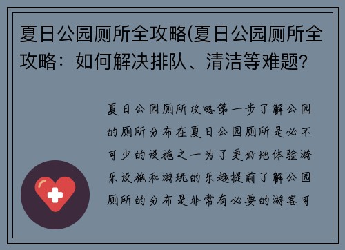 夏日公园厕所全攻略(夏日公园厕所全攻略：如何解决排队、清洁等难题？)