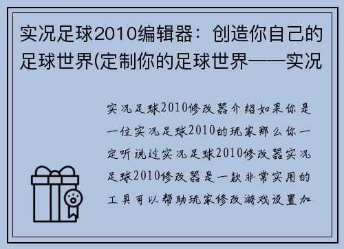 实况足球2010编辑器：创造你自己的足球世界(定制你的足球世界——实况足球2010编辑器)