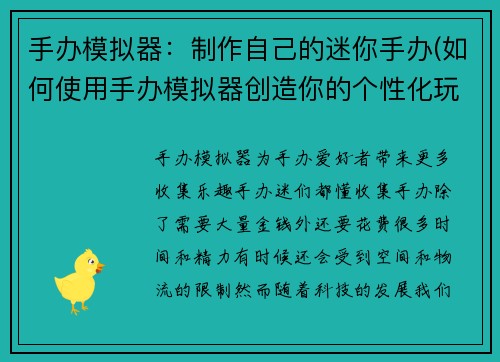 手办模拟器：制作自己的迷你手办(如何使用手办模拟器创造你的个性化玩偶)