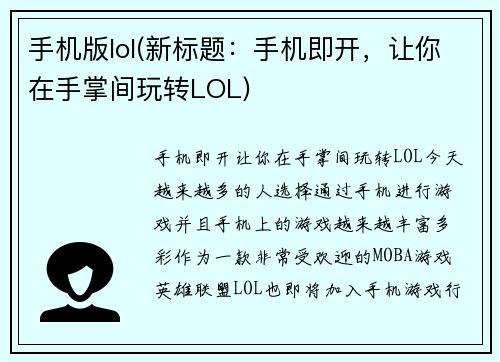 手机版lol(新标题：手机即开，让你在手掌间玩转LOL)
