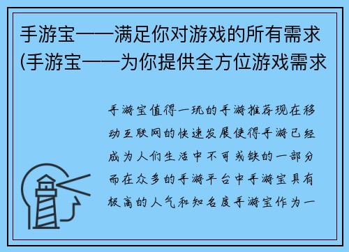 手游宝——满足你对游戏的所有需求(手游宝——为你提供全方位游戏需求服务)
