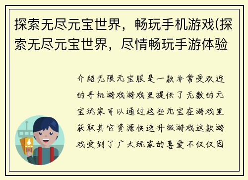 探索无尽元宝世界，畅玩手机游戏(探索无尽元宝世界，尽情畅玩手游体验)