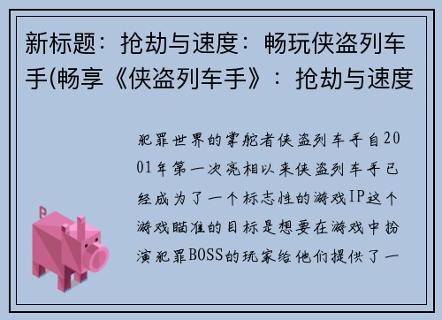 新标题：抢劫与速度：畅玩侠盗列车手(畅享《侠盗列车手》：抢劫与速度再度升级)