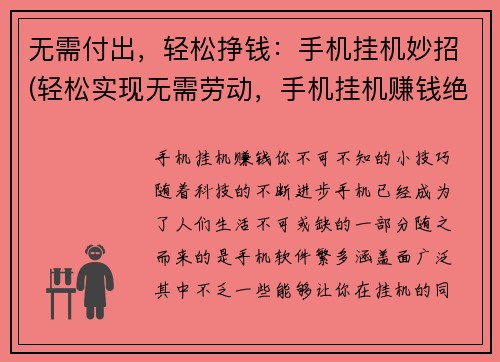 无需付出，轻松挣钱：手机挂机妙招(轻松实现无需劳动，手机挂机赚钱绝招)