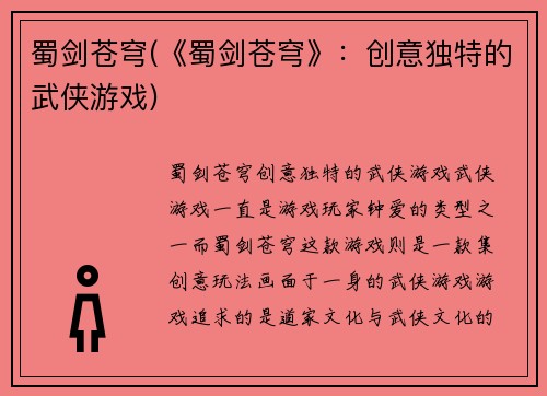 蜀剑苍穹(《蜀剑苍穹》：创意独特的武侠游戏)