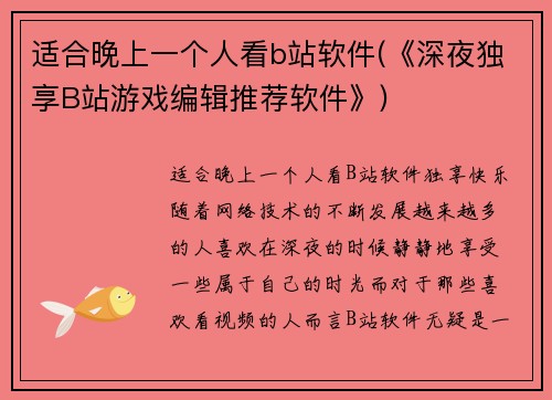适合晚上一个人看b站软件(《深夜独享B站游戏编辑推荐软件》)