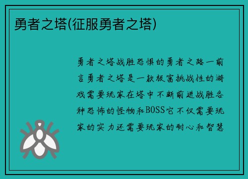 勇者之塔(征服勇者之塔)
