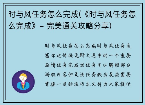 时与风任务怎么完成(《时与风任务怎么完成》- 完美通关攻略分享)