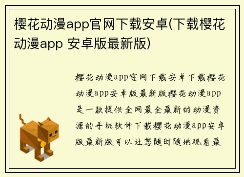 樱花动漫app官网下载安卓(下载樱花动漫app 安卓版最新版)