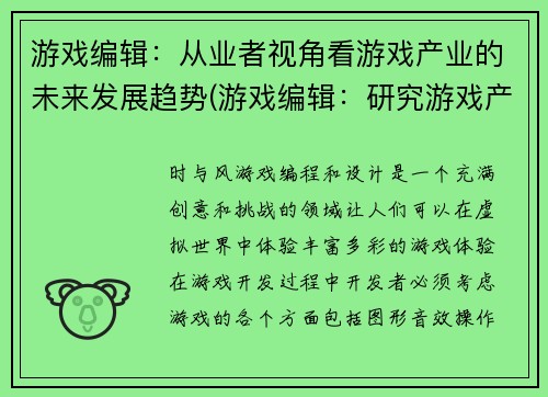 游戏编辑：从业者视角看游戏产业的未来发展趋势(游戏编辑：研究游戏产业未来发展的趋势)