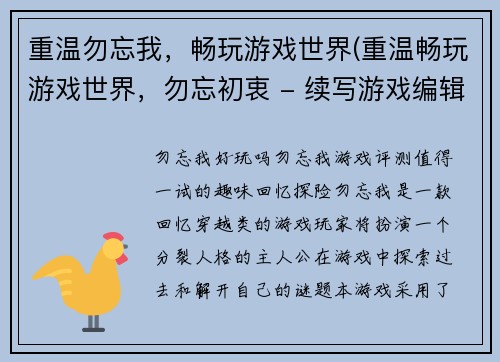 重温勿忘我，畅玩游戏世界(重温畅玩游戏世界，勿忘初衷 - 续写游戏编辑的心声)