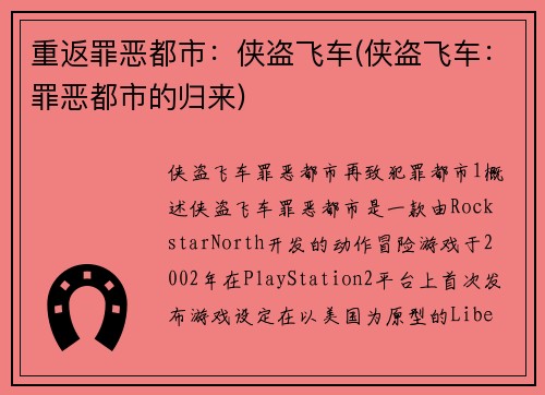 重返罪恶都市：侠盗飞车(侠盗飞车：罪恶都市的归来)