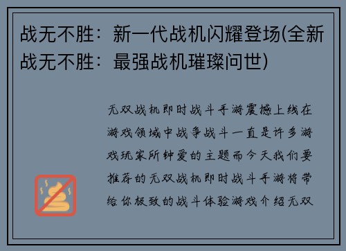 战无不胜：新一代战机闪耀登场(全新战无不胜：最强战机璀璨问世)