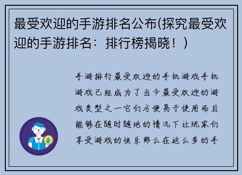 最受欢迎的手游排名公布(探究最受欢迎的手游排名：排行榜揭晓！)