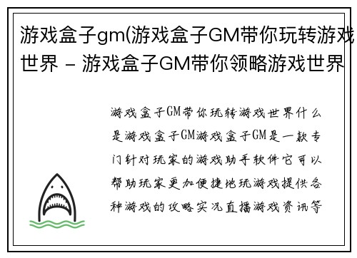 游戏盒子gm(游戏盒子GM带你玩转游戏世界 - 游戏盒子GM带你领略游戏世界)