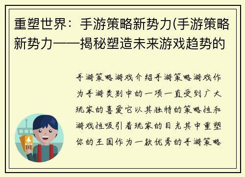 重塑世界：手游策略新势力(手游策略新势力——揭秘塑造未来游戏趋势的力量)
