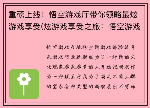 重磅上线！悟空游戏厅带你领略最炫游戏享受(炫游戏享受之旅：悟空游戏厅重磅上线！)