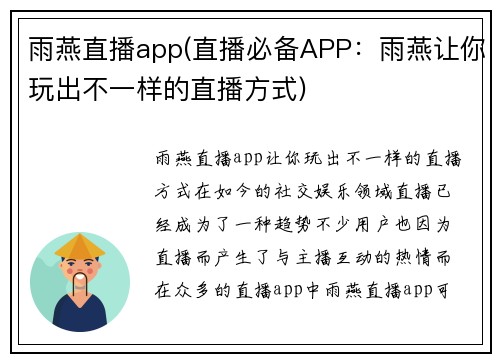 雨燕直播app(直播必备APP：雨燕让你玩出不一样的直播方式)