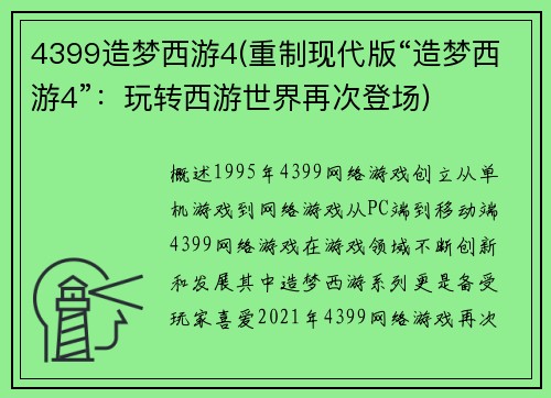 4399造梦西游4(重制现代版“造梦西游4”：玩转西游世界再次登场)