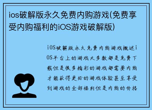 ios破解版永久免费内购游戏(免费享受内购福利的iOS游戏破解版)