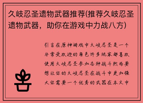 久岐忍圣遗物武器推荐(推荐久岐忍圣遗物武器，助你在游戏中力战八方)