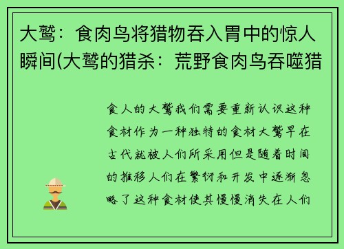 大鹫：食肉鸟将猎物吞入胃中的惊人瞬间(大鹫的猎杀：荒野食肉鸟吞噬猎物的震撼瞬间揭秘)
