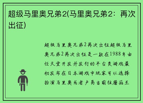 超级马里奥兄弟2(马里奥兄弟2：再次出征)